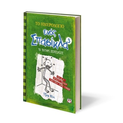 Το Ημερολόγιο ενός Σπασίκλα 3: Το Ποτήρι Ξεχείλισε
