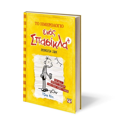 Το Ημερολόγιο ενός Σπασίκλα 4: Σκυλίσια Ζωή