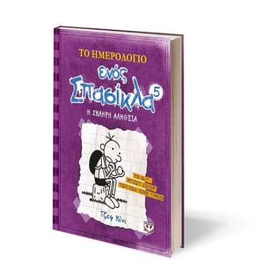 Το Ημερολόγιο ενός Σπασίκλα 5: Η Σκληρή Αλήθεια