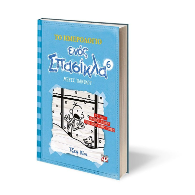 Το Ημερολόγιο ενός Σπασίκλα 6: Μέρες Πανικού