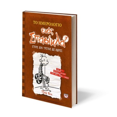 Το Ημερολόγιο ενός Σπασίκλα 7: Στους Δύο Τρίτος δε Χωρεί