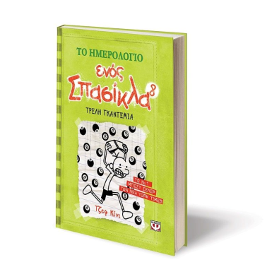 Το Ημερολόγιο ενός Σπασίκλα 8: Τρελή Γκαντεμιά