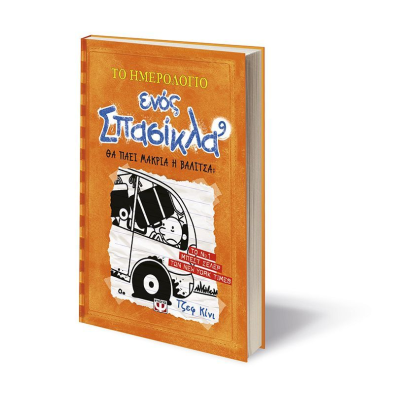 Το Ημερολόγιο ενός Σπασίκλα 9: Θα πάει μακριά η Βαλίτσα?