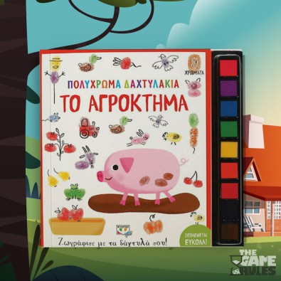 Πολύχρωμα Δαχτυλάκια: Το Αγρόκτημα