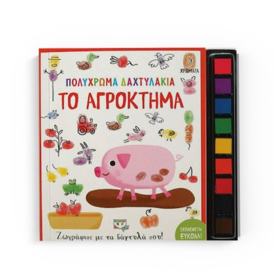 Πολύχρωμα Δαχτυλάκια: Το Αγρόκτημα