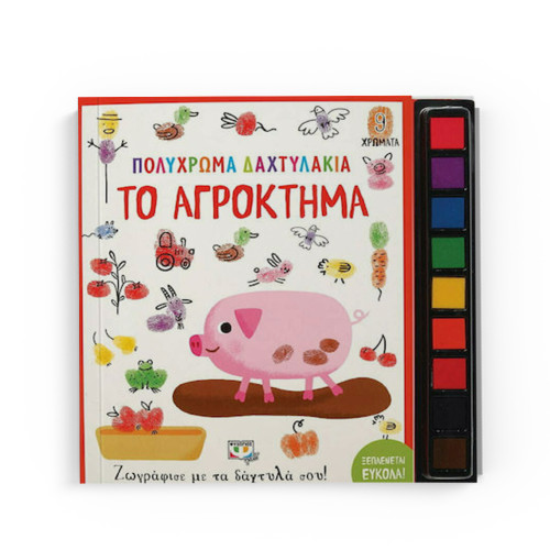 Πολύχρωμα Δαχτυλάκια: Το Αγρόκτημα