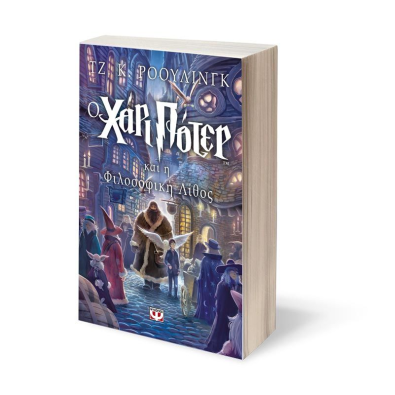 Ο Χάρι Πότερ και η Φιλοσοφική Λίθος