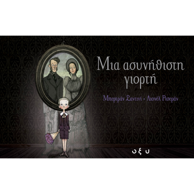 Μια Ασυνήθιστη Γιορτή