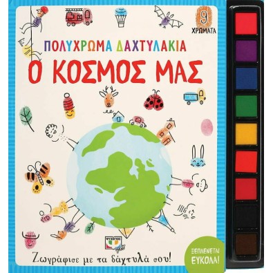 Πολύχρωμα Δαχτυλάκια: Ο Κόσμος μας