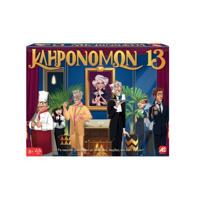 Κληρονόμων 13