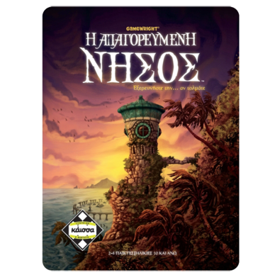 Η Απαγορευμένη Νήσος / Forbidden Island