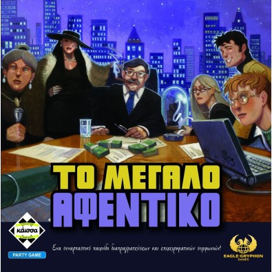 Το Μεγάλο Αφεντικό! Το Μεγάλο Αφεντικό!