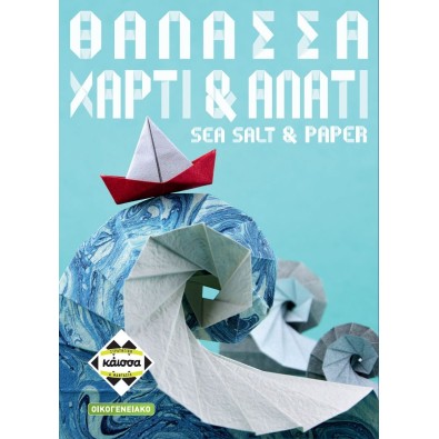 Θάλασσα, Χαρτί & Αλάτι Θάλασσα, Χαρτί & Αλάτι