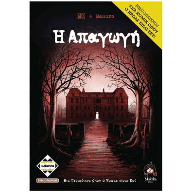 Η Απαγωγή (Βιβλιοπαιχνίδι) Η Απαγωγή (Βιβλιοπαιχνίδι)