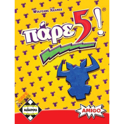 Πάρε 5