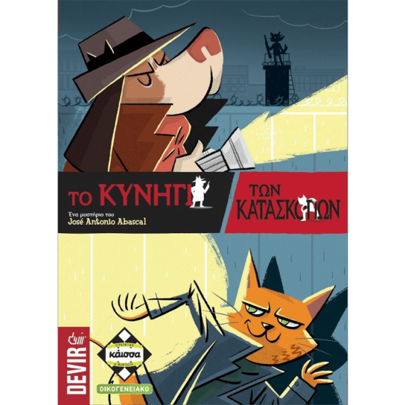 Το Κυνήγι των Κατασκόπων