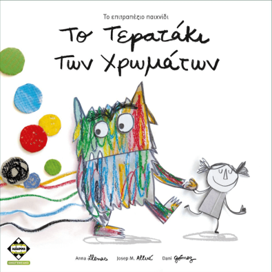 Το Τερατάκι Των Χρωμάτων Το Τερατάκι Των Χρωμάτων